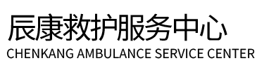 双江辰康救护车出租